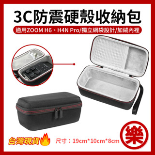 [樂拍屋] 3C防震硬殼收納包 長型包 19x10x8 適用 Zoom H6 數位收納包