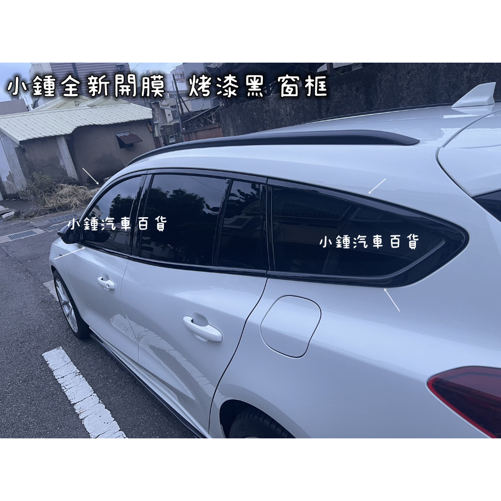 小鍾 全新開膜Focus wagon Mk4.5 Active MK4 ST Line 304不銹鋼窗框黑鈦色車窗飾條