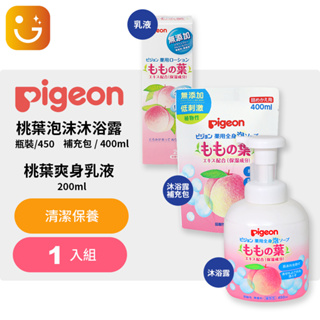 【樂選購物】Pigeon日本貝親 桃葉精華嬰兒爽身水/乳液 200ml桃葉泡泡沐浴乳/補充包