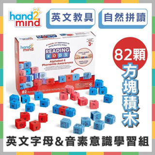 《好玩伴》美國hand2mind Reading Rods 方塊積木-英文字母&音素意識學習組 拼讀教具 音韻音節CVC