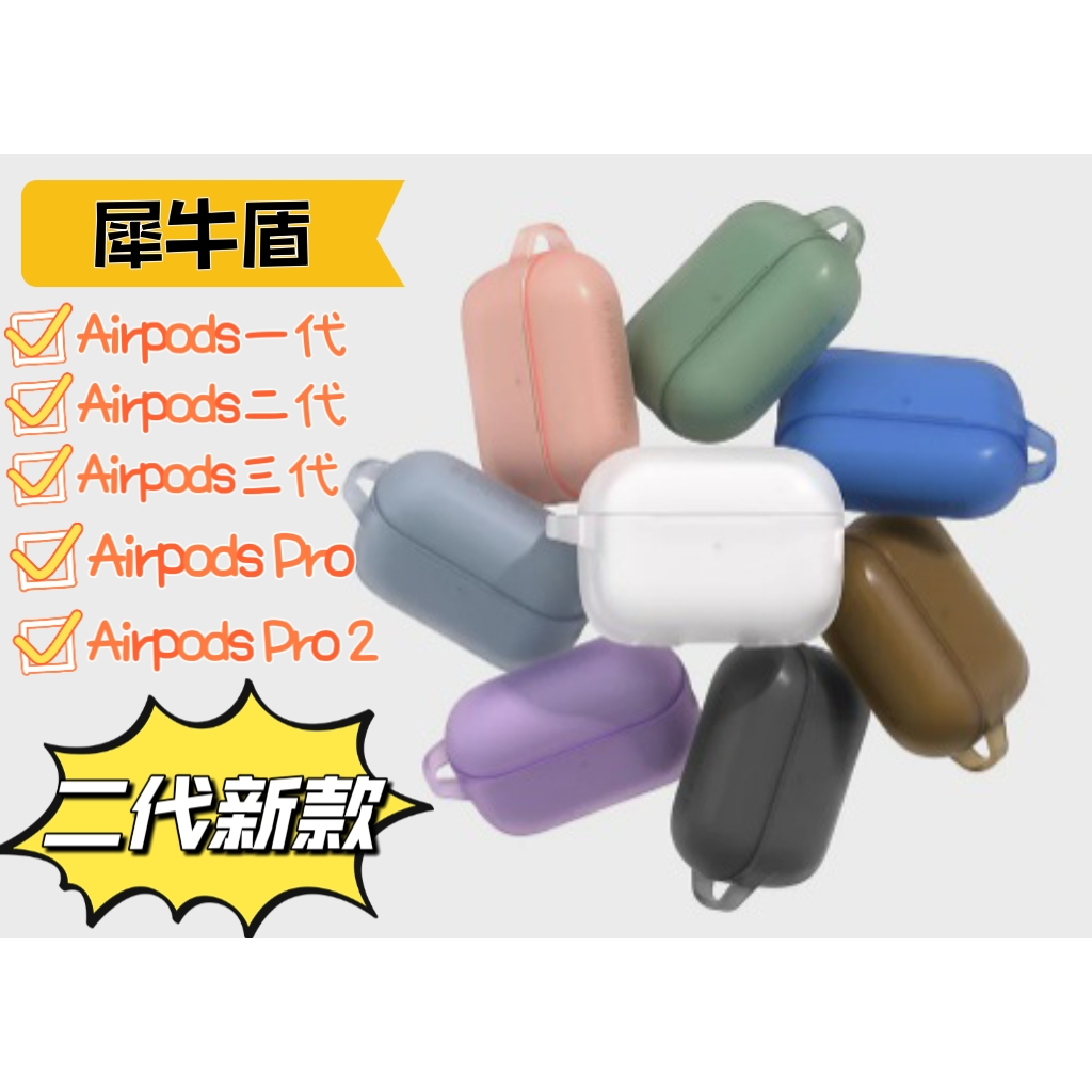 新色 犀牛盾Airpods/Airpods pro防摔保護套 Airpods保護套 犀牛盾Airpodspro2防摔殼