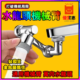 公司貨🔥免運 水龍頭延伸器 1080度旋轉水龍頭 臉盆水龍頭 洗漱神器 延長器 洗漱水龍頭 花灑嘴 通用機械臂萬向水龍頭