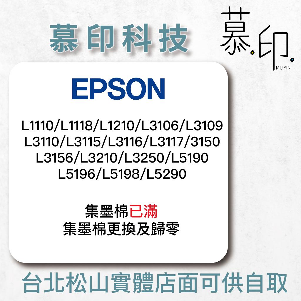 【慕印科技】EPSON集墨棉_型號L1110/L1118/L1210/L3106/L3109/L3110/更換集墨棉歸零