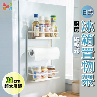 現貨特賣 日式廚房磁吸式冰箱置物架 磁吸收納架 收納掛架 收納層架 側掛磁吸掛架 冰箱/洗衣機適用