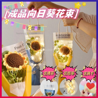 成品 教師節花束 教師節 畢業花束 手工編織花 ins花藝擺件 向日葵 畢業禮物 毛線鉤針 針織手工花束 母親節 情人節