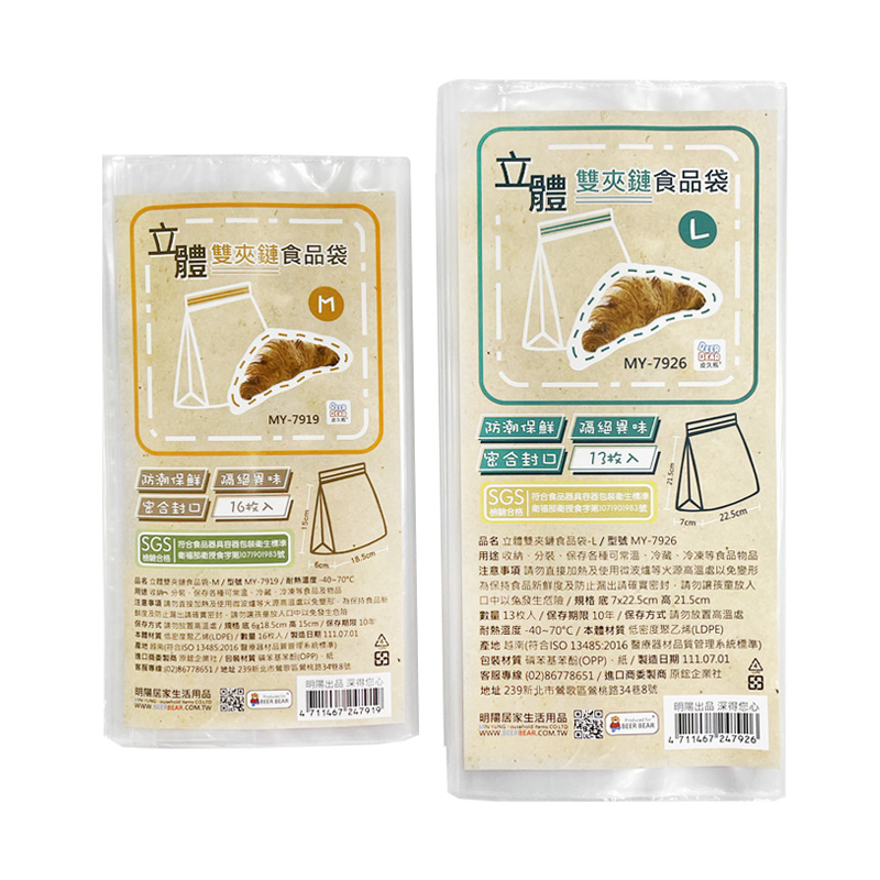 皮久熊 立體雙頰鏈食品袋 (M/L) 保鮮袋 防潮袋 食物袋 麵包袋 密封袋 夾鏈袋 立體夾鏈袋