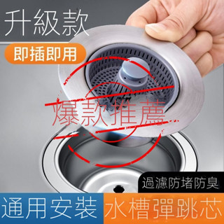 《2023臺灣熱賣熱賣》廚房洗菜盆漏水塞按壓式水槽彈跳芯過濾網密封防堵防漏下水管配件水槽不鏽鋼過濾器水槽過濾網水池濾網