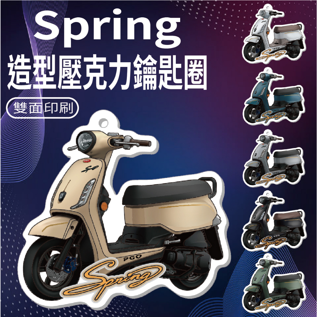 現貨 PGO Spring 鑰匙圈 機車鑰匙圈 鑰匙圈吊飾 春天 鑰匙扣 鑰匙套 造型鑰匙圈 壓克力鑰匙圈 機車吊飾