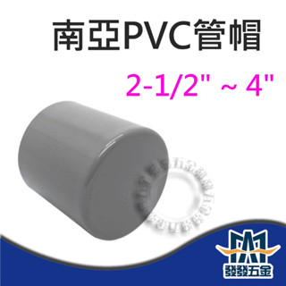 【發發五金】南亞 塑膠另件 PVC管帽 2-1/2" ~ 4" 塞口 給水接頭 管蓋 管帽接頭 塞頭 塑膠管塞 含稅