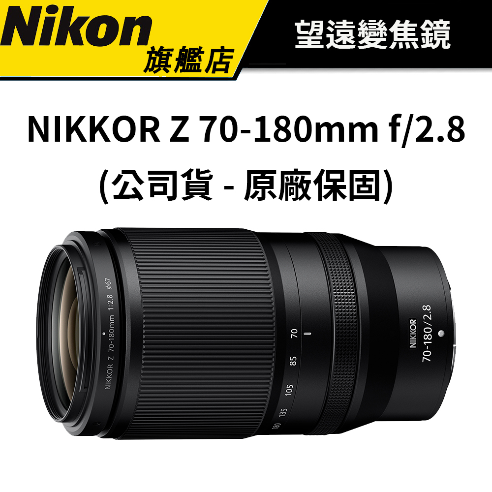 NIKON 尼康 NIKKOR Z 70-180mm f/2.8 (公司貨)  #原廠保固 #望遠變焦鏡