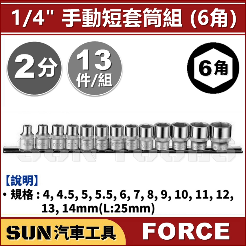 SUN汽車工具 FORCE 2分 13件 手動 短套筒組 (6角) / 1/4" 短白 套筒 短套筒 6PT