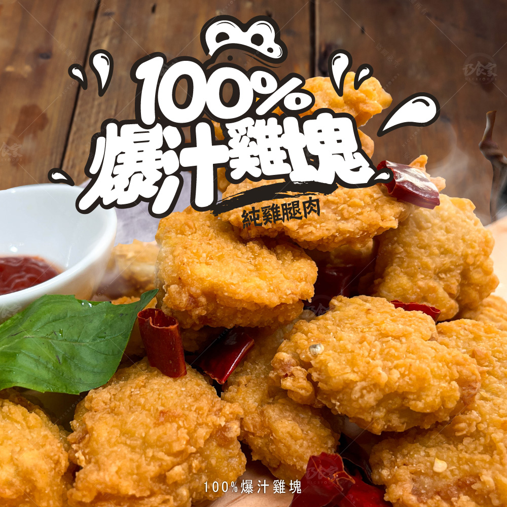 【巧食家】100%爆汁雞塊(原味) 500g 純雞腿肉 氣炸鍋料理