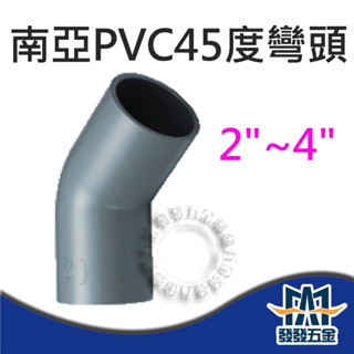 【發發五金】南亞 45度OL 塑膠另件 PVC彎頭 2"~4" 給水彎頭 給水接頭 水管接頭 含稅