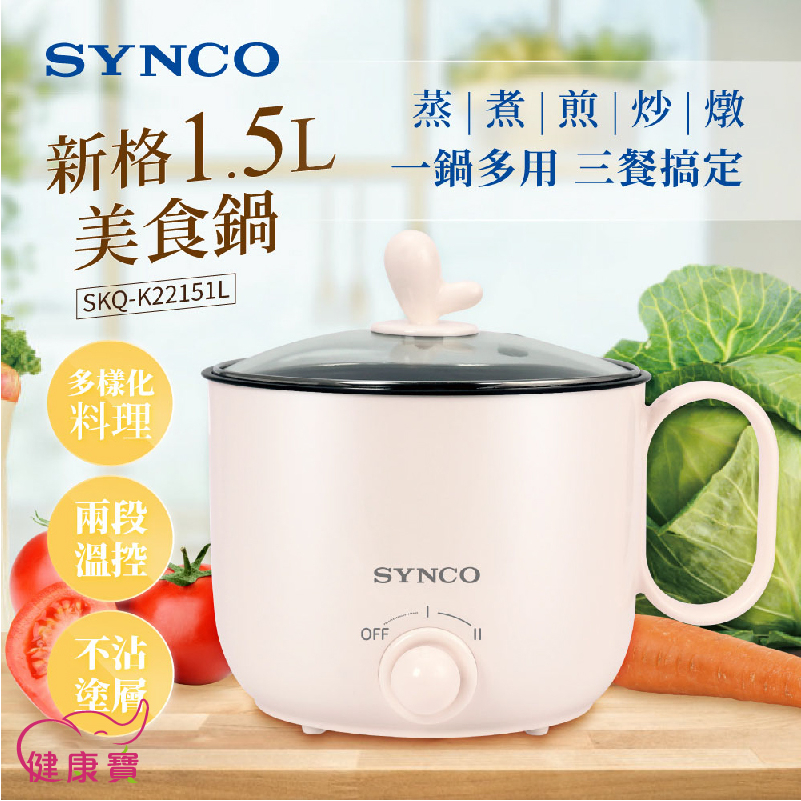 健康寶 SYNCO新格1.5L美食鍋SKQ-K22151L 電鍋 快煮鍋 電煮鍋 不沾電煮鍋 小電鍋 電熱鍋