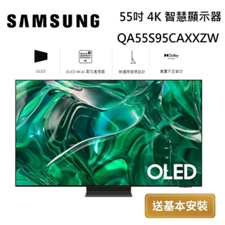 SAMSUNG 三星 OLED 55吋 4K 智慧顯示器 QA55S95CAXXZW 台灣公司貨【領券再折】