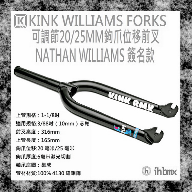[I.H BMX] KINK WILLIAMS FORKS 可調節20/25MM鉤爪位移前叉 MTB/地板車/極限單車
