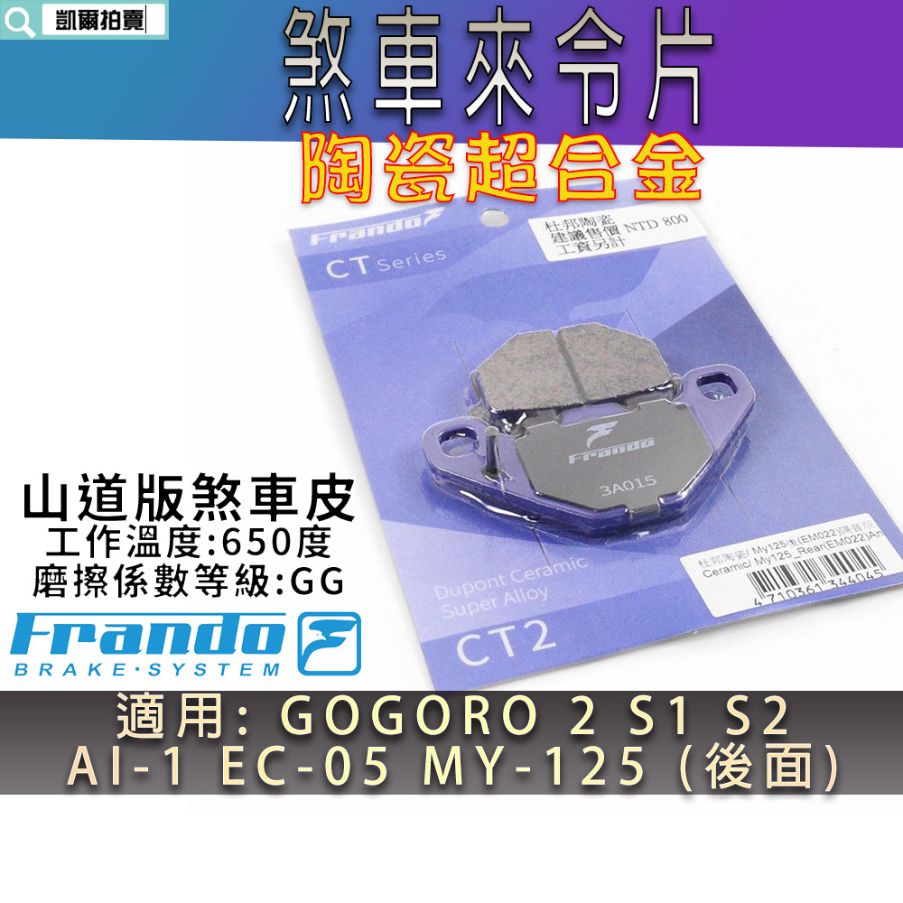 FRANDO 陶瓷 超合金 來令片 煞車皮 來令 適用 GOGORO 2 S1 S2 EC05 AI-1 MY125 後
