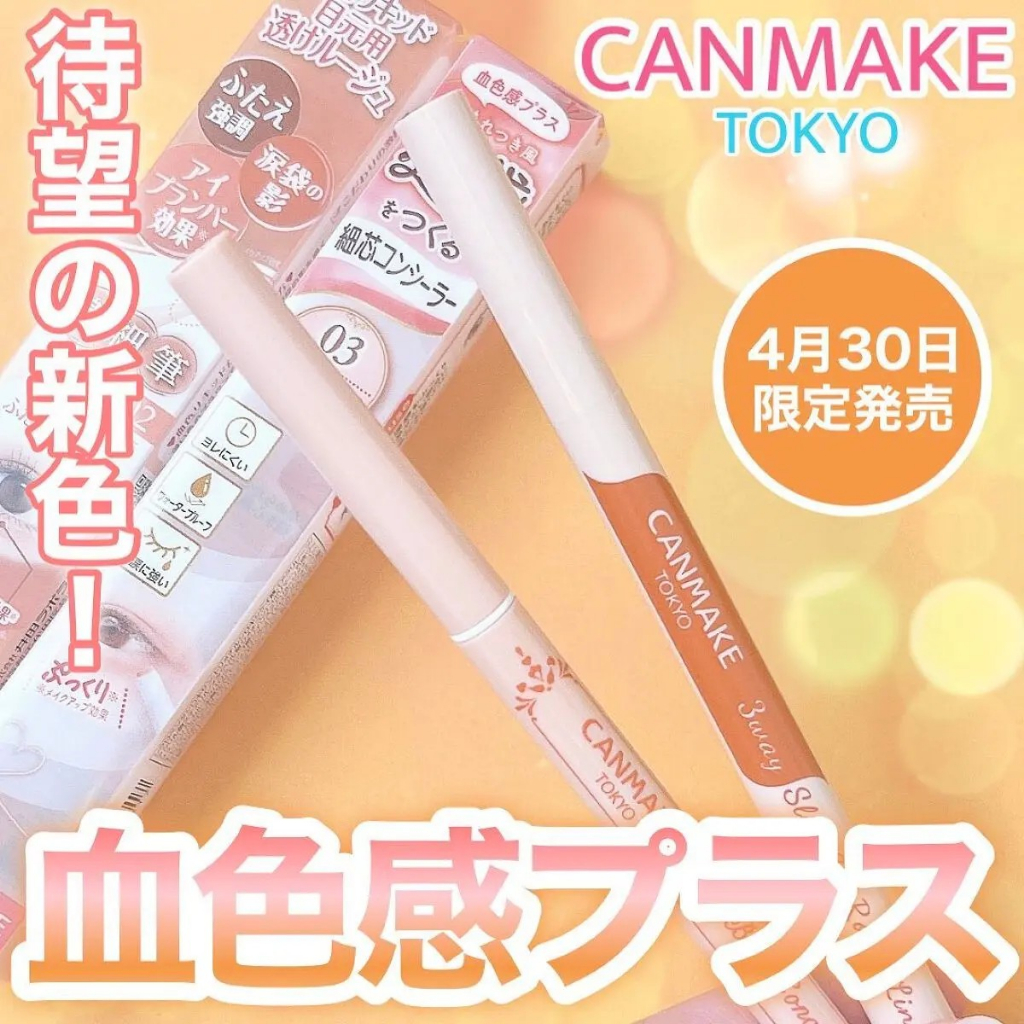 現貨+預購｜CANMAKE 眼袋擦擦筆 眼袋遮瑕筆 膨潤臥蠶 細緻珠光 臥蠶遮瑕膏 光澤感