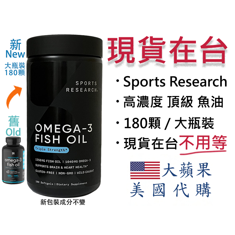 【現貨 180顆/大瓶裝 高濃度魚油 】Sports Research TG型高濃度魚油 180顆/大瓶裝