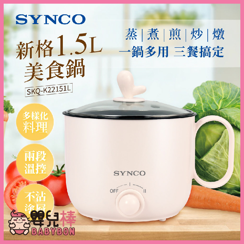 嬰兒棒 SYNCO新格1.5L美食鍋SKQ-K22151L 電鍋 快煮鍋 電煮鍋 不沾電煮鍋 小電鍋 電熱鍋