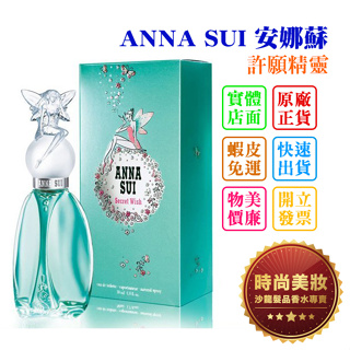 時尚美妝 ANNA SUI 安娜蘇 許願精靈 30ml 批發