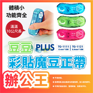 【辦公王】PLUS普樂士｜現貨｜TG-1121 TG-1111豆豆彩貼 捲軸雙面膠帶魔豆TG-1121R /1111R