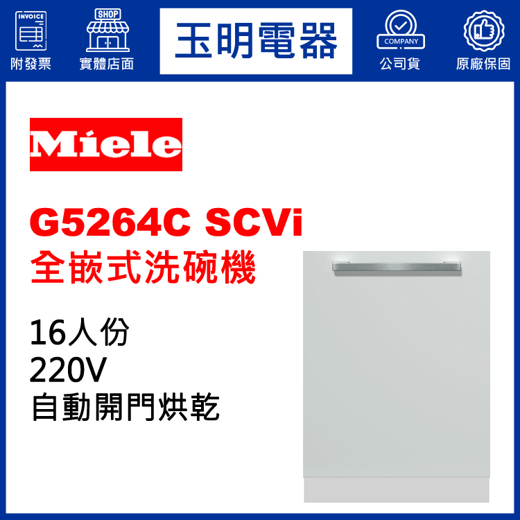 MIELE洗碗機16人份、60公分全嵌式洗碗機 G5264C SCVi (安裝費另計)