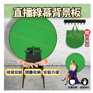 【臺灣現貨附發票】直播綠幕 綠幕 直播背景 背景綠幕 去除背景 電競背景 去背乾淨 折疊收納 多款尺寸 附贈收納袋