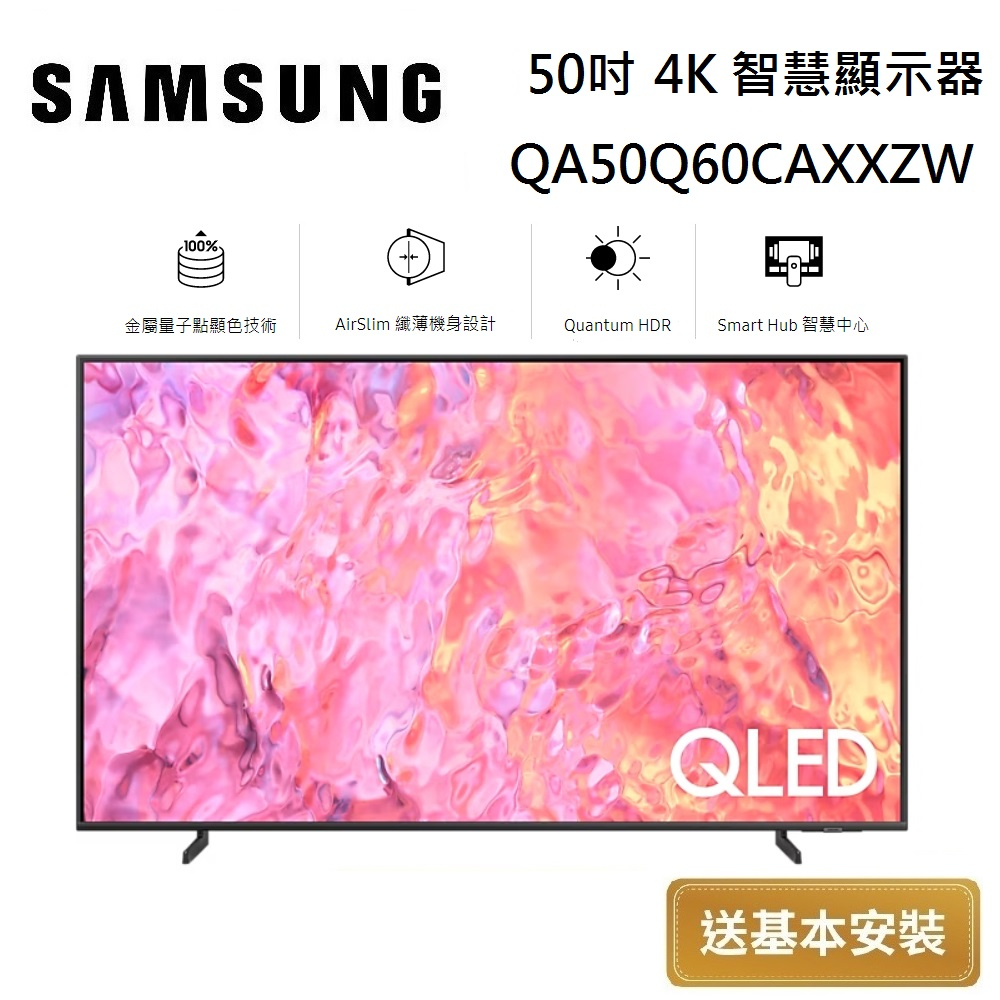 SAMSUNG 三星 QLED 50吋 4K 智慧顯示器 QA50Q60CAXXZW 台灣公司貨【聊聊再折】