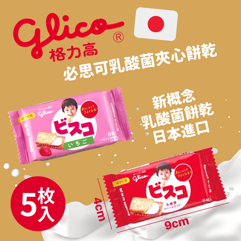 【Glico 格力高】 Bisco必思可 乳酸菌夾心餅乾 牛奶 草莓 夾心餅乾 小包裝 日本進口 益生菌 乳酸菌
