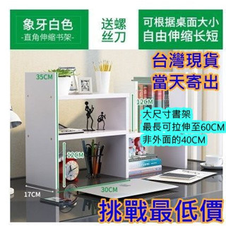 臺灣現貨小書架 自由調整書架 書架 簡易型書架 書架簡易桌上學生用兒童辦公書桌面置物架收納宿舍小書櫃簡約現代書桌 小書櫃