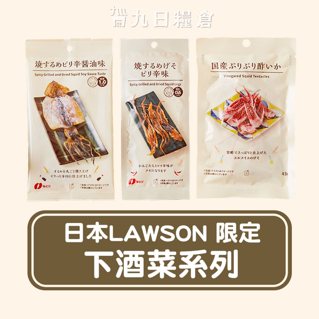 【日本 代購】日本 LAWSON 限定 下酒菜 醋魷魚/碳烤魷魚乾/碳烤魷魚腳