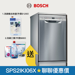 【BOSCH 博世】9人份獨立式洗碗機 SPS2IKI06X 安裝方案任選