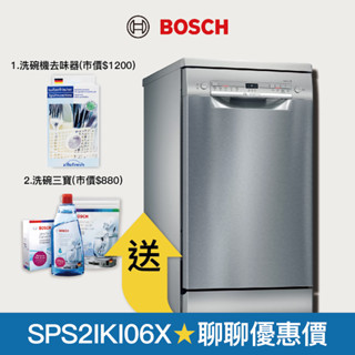 【BOSCH 博世】45公分寬9人份獨立式洗碗機 SPS2IKI06X (銀色/110V)