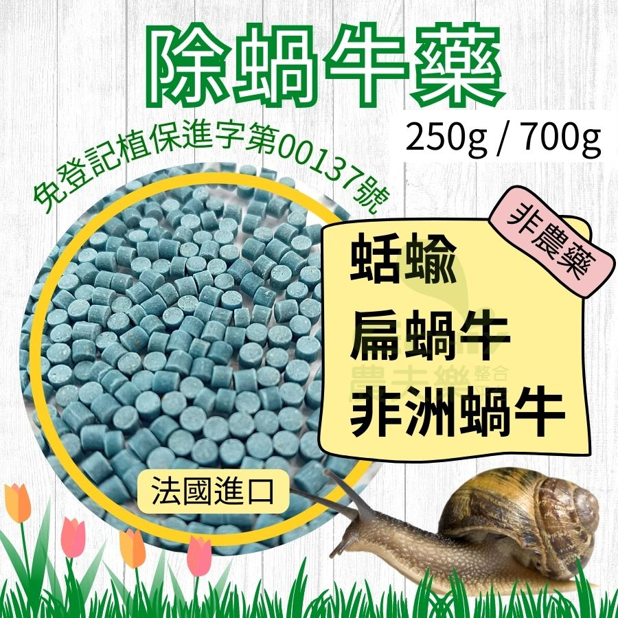 除蝸牛【現貨 發票】蝸牛藥 除螺劑 磷酸鐵 除蝸牛劑 除螺 殺蝸牛 菲利瑪 蝸蝸淨粒劑 免登記00137號 農夫樂