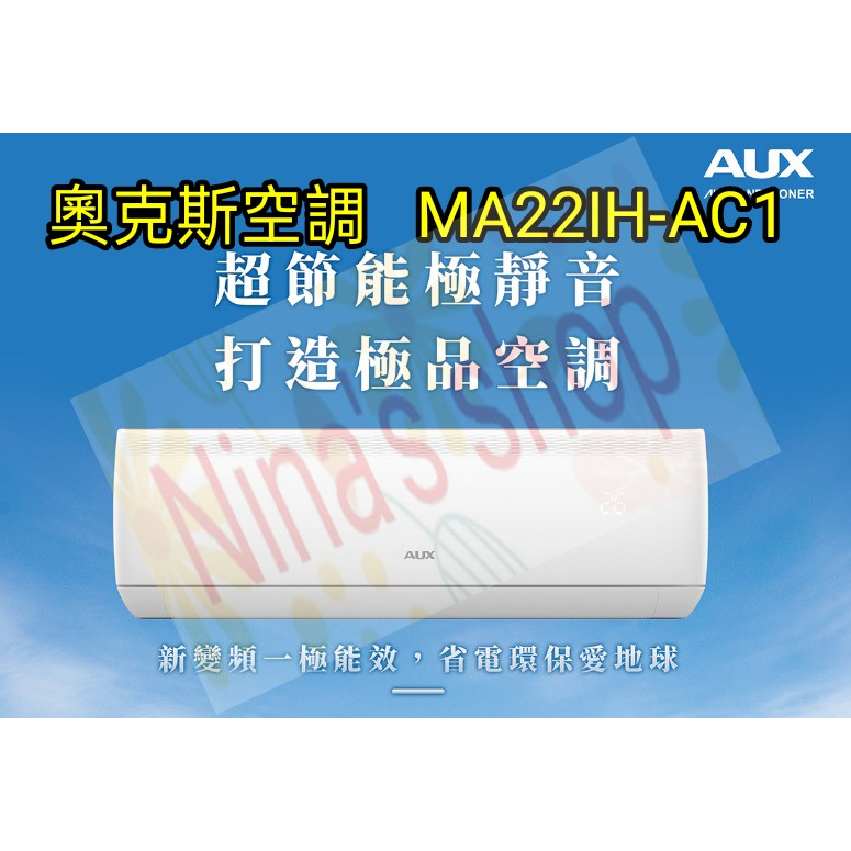 【極上系列】AUX 奧克斯 MA22IH-AC1 一級變頻冷暖省電分離式冷氣 補助款