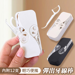 【臺灣現貨 24H】★自動彈出牙線收納盒★【CanBuy】便攜牙線盒 牙線收納盒 牙線盒 攜帶牙線盒 牙線收納盒 牙線棒