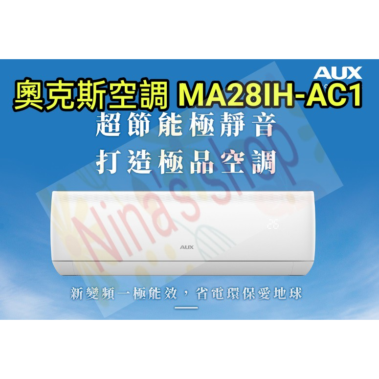 【極上系列】AUX 奧克斯 MA28IH-AC1 一級變頻冷暖省電分離式冷氣 補助款