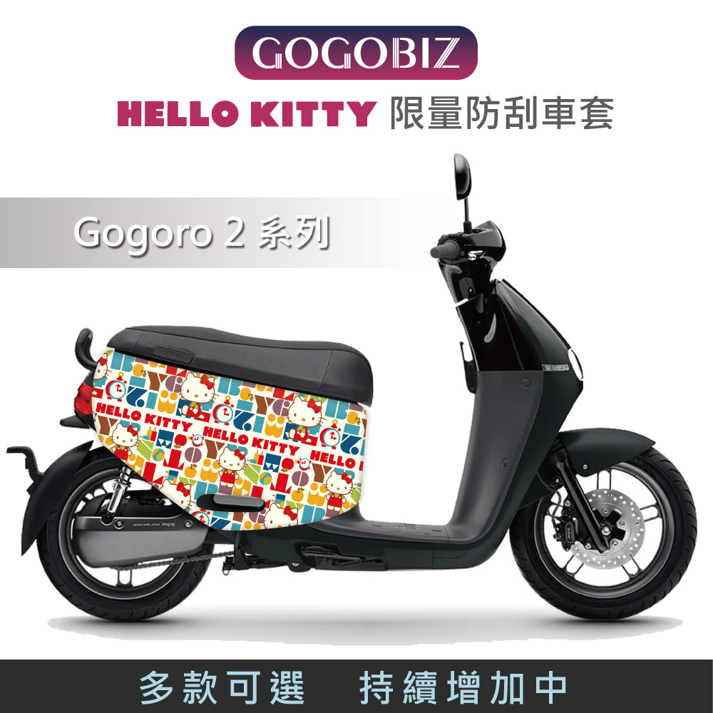 【GOGOBIZ】 G2 Hello Kitty 防刮套 車罩 綜合 GOGORO2 Premium SS 防刮套 車套