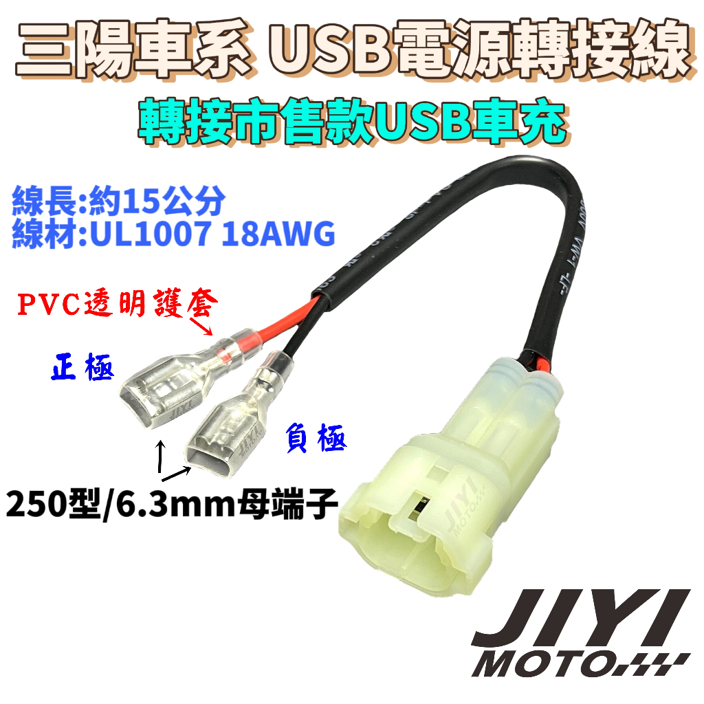 三陽車系 USB電源 轉接線組 轉250型端子 改裝車充適用/曼巴/MMBCU/Fiddle/DRG/JET/SYM