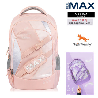 【永和實體店面】TigerFamily 保固 護脊 兒童 書包 後背包 MAX2.0系列 Pro 2 輕量 桃粉紅
