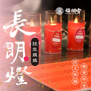【鎮瀾宮】長明燈 蠟燭祈福服務-註生娘娘殿｜順產 安胎 求子 懷孕 好孕