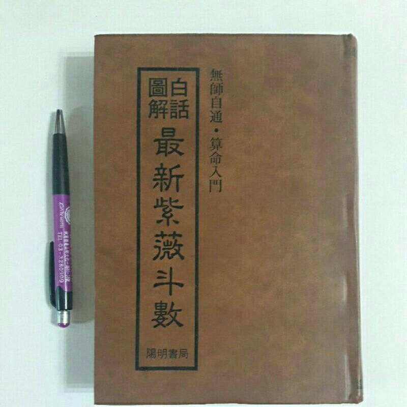 左4隨遇而安書店:白話圖解最新紫微斗數 無師自通.算命入門 蔡真人 陽明書局 民73年二月 精裝本