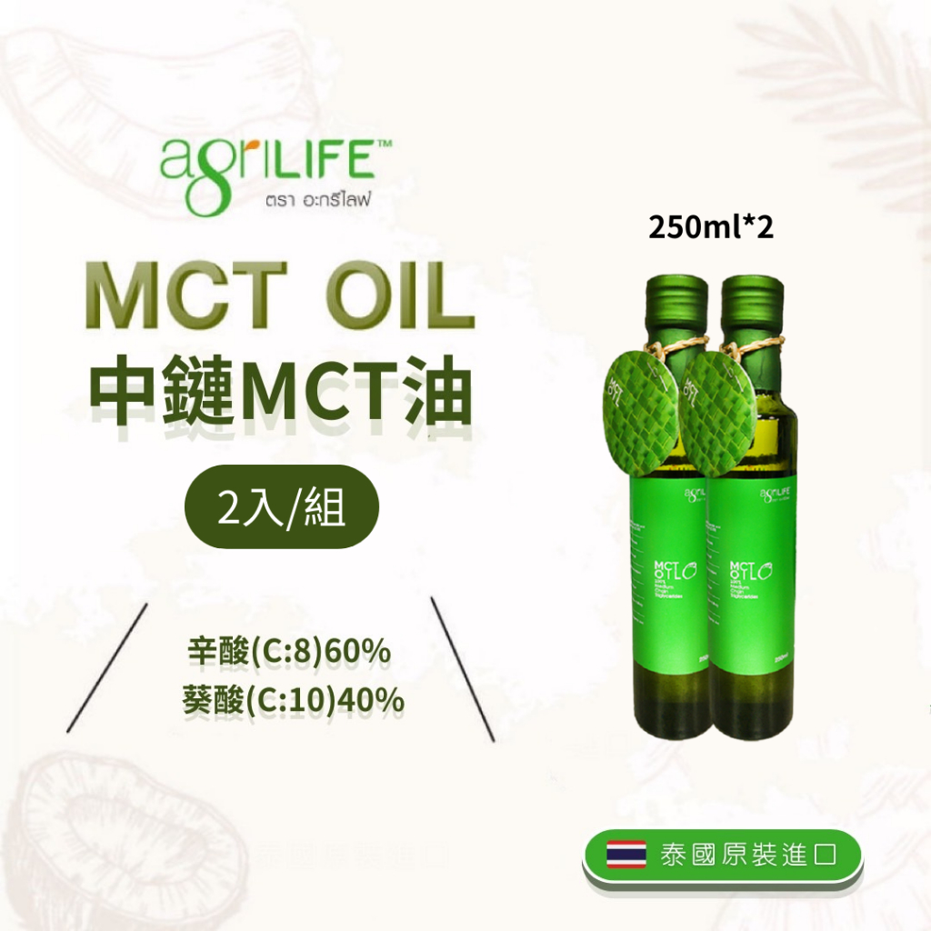 《綠太陽 Greensun》AgriLIFE中鏈MCT油(250ml/瓶)*2入一組
