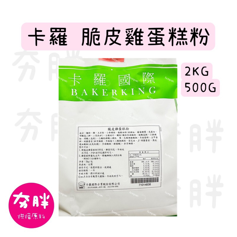 【夯胖²】卡羅 雞蛋糕/脆皮雞蛋糕預拌粉500g分裝/2kg(原裝)