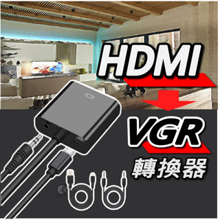 鍍金接口HDMI轉VGA轉換器 1080P高畫質 供音頻款基本款 供音頻款 投影機轉接頭 HDMI延長線