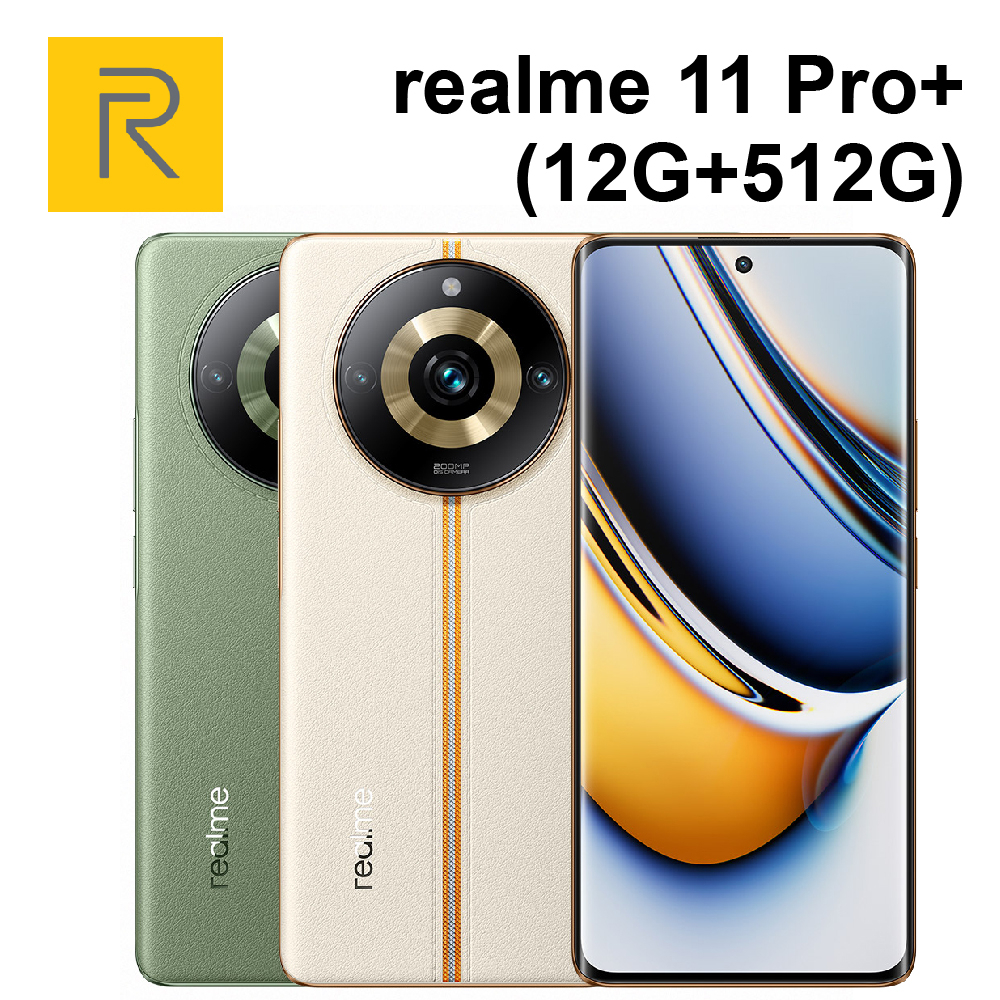 realme 11 Pro+ 5G (12G+512G) 6.7吋 2億單鏡變焦相機 80W閃充