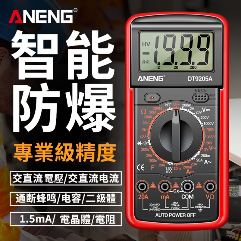台灣出貨 Aneng 電容錶 萬用型 三用電錶 電壓 電流 電阻 電容 萬用 電錶 數位電錶 保固1年
