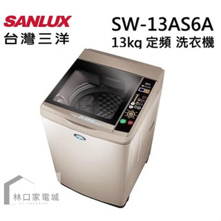 臺灣三洋 SANLUX 媽媽樂13公斤 超音波單槽洗衣機 SW-13AS6A