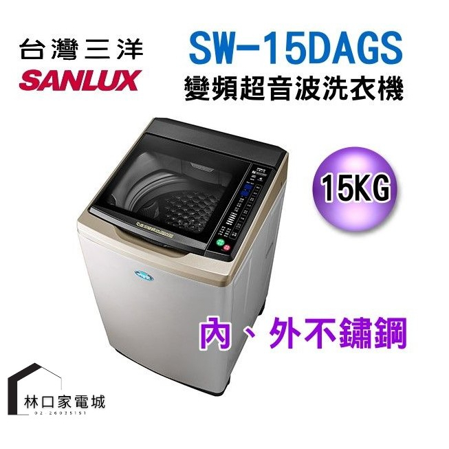 台灣三洋 SANLUX DD直流變頻超音波單槽洗衣機 (內、外不鏽鋼) SW-15DAGS